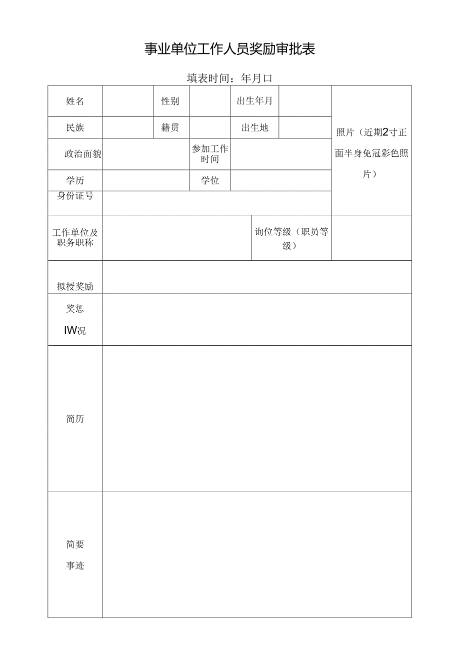 事业单位工作人员奖励审批表.docx_第1页