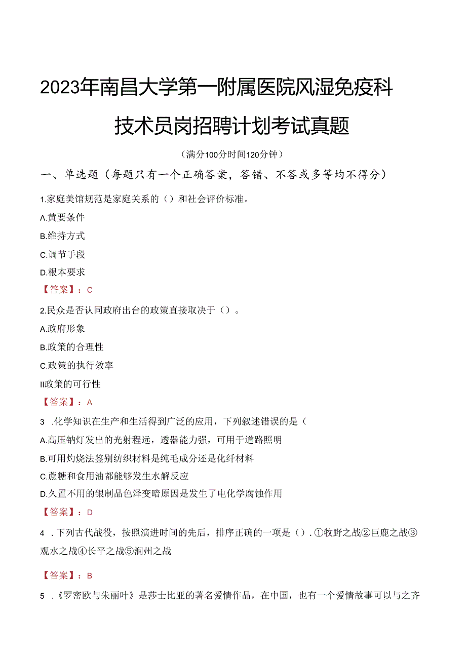 2023年南昌大学第一附属医院风湿免疫科技术员岗招聘计划考试真题.docx_第1页