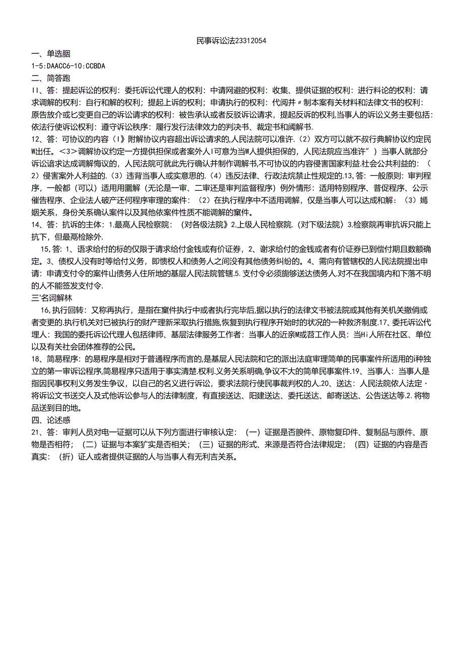 97 2份 民事诉讼法23312054.docx_第1页