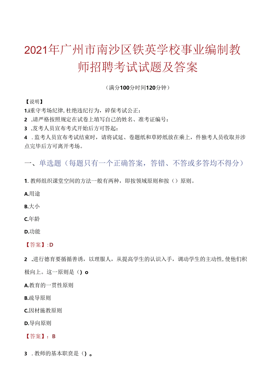 2021年广州市南沙区铁英学校事业编制教师招聘考试试题及答案.docx_第1页