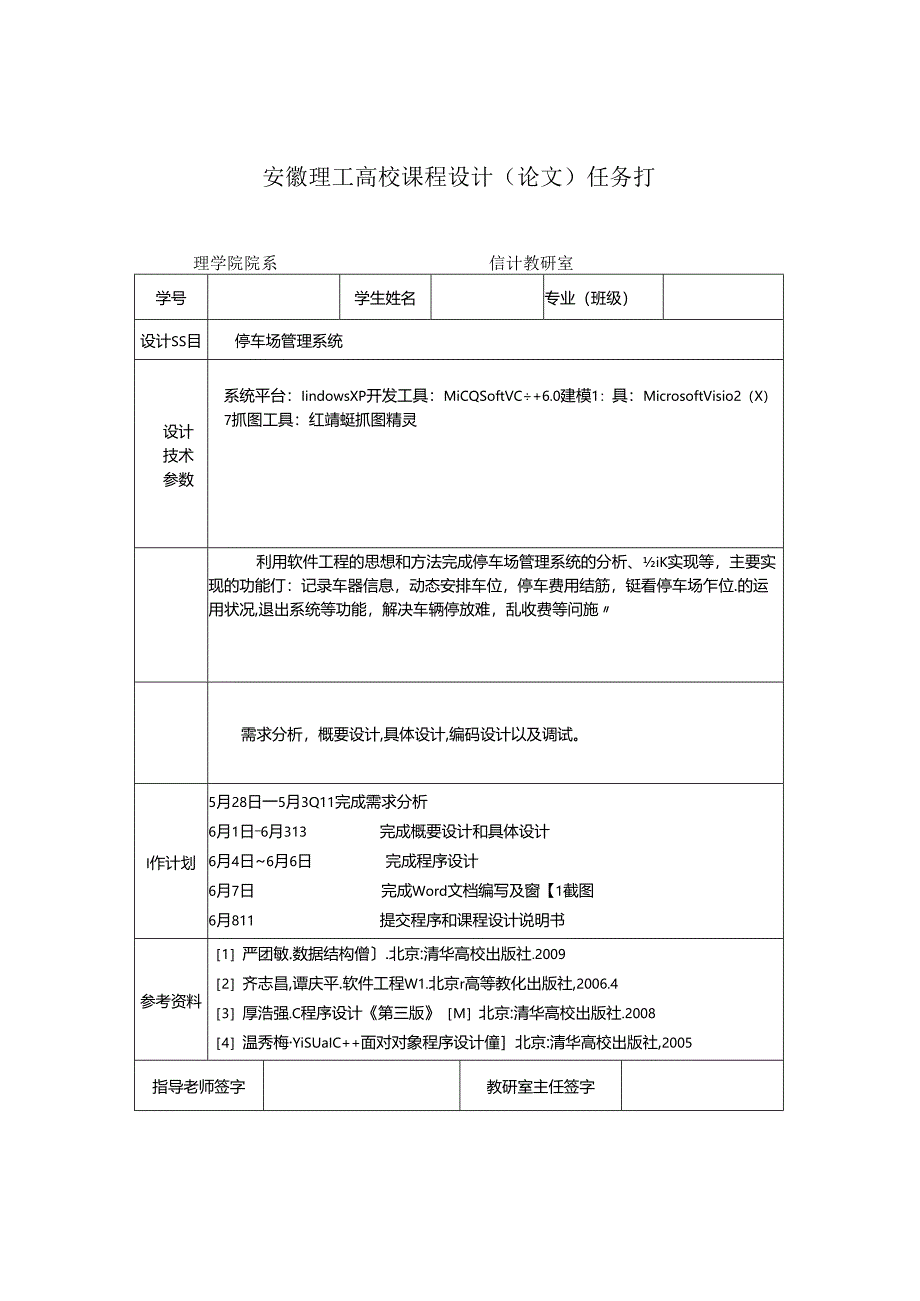 停车场管理系统软件工程课程设计.docx_第3页