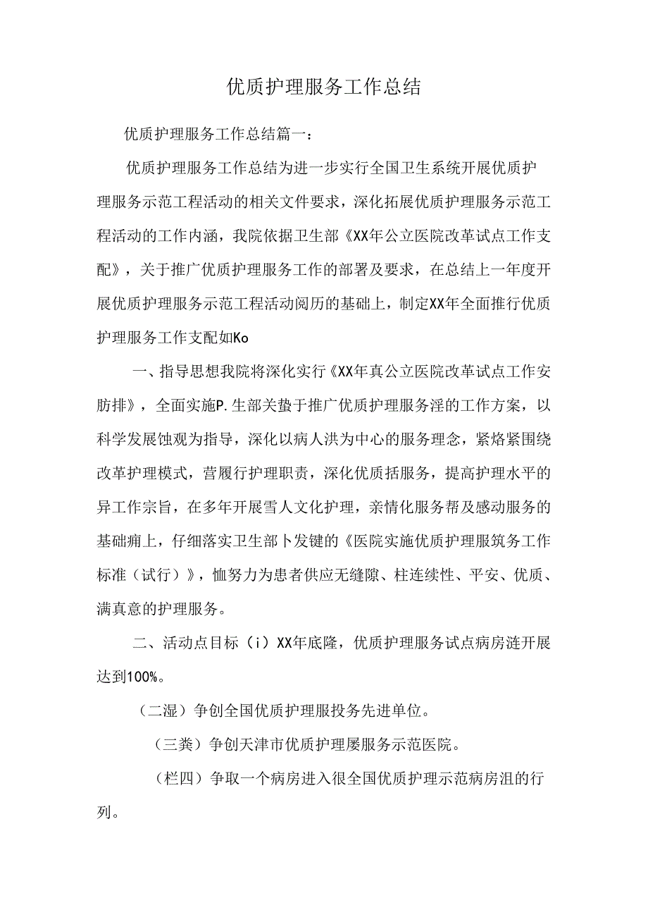 优质护理服务工作总结.docx_第1页