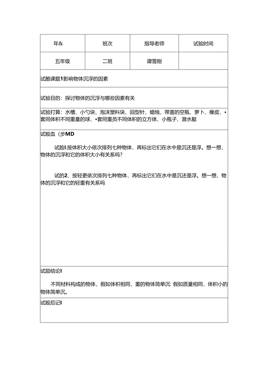 五年级下册科学实验报告.docx_第2页