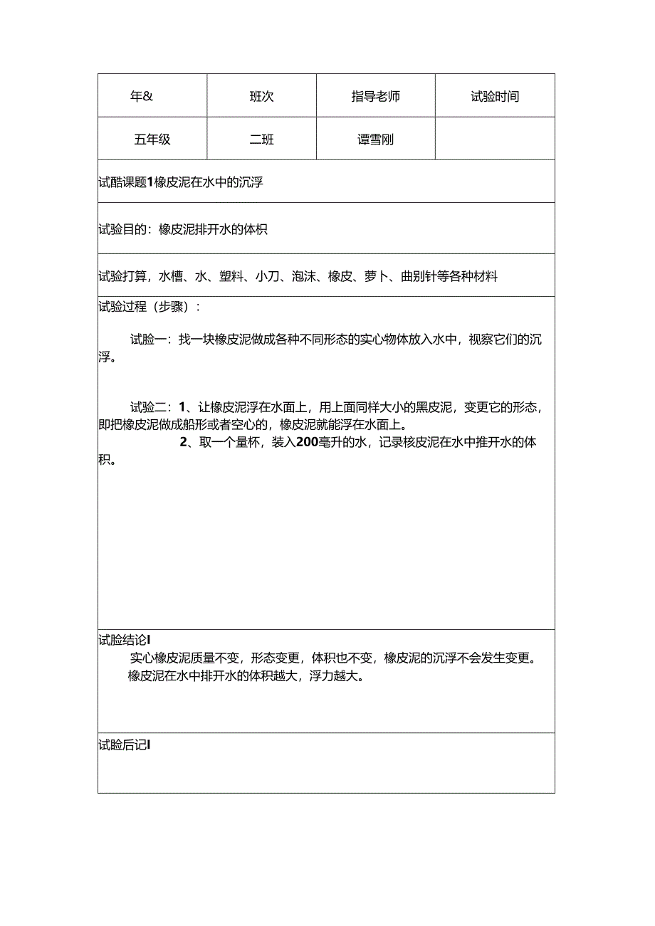 五年级下册科学实验报告.docx_第3页