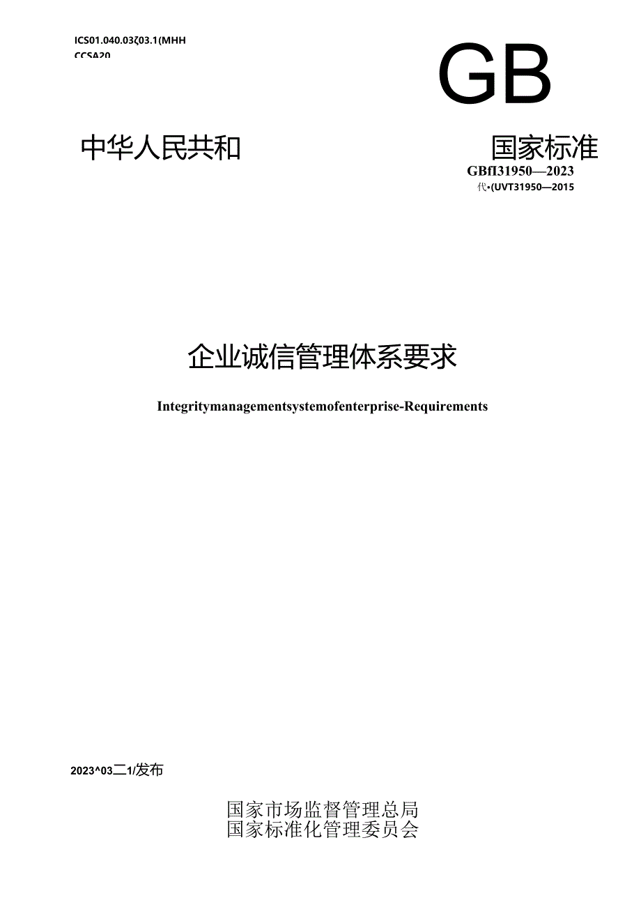 GB_T 31950-2023 企业诚信管理体系 要求.docx_第1页