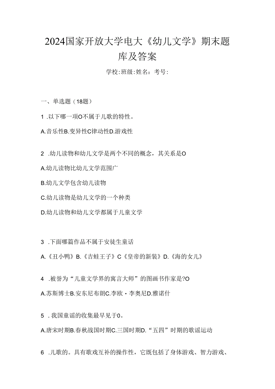 2024国家开放大学电大《幼儿文学》期末题库及答案.docx_第1页