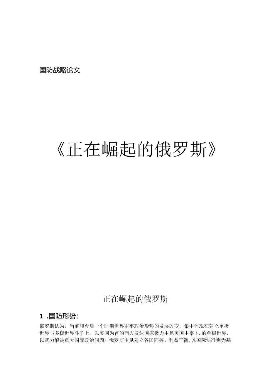 俄罗斯的大国崛起.docx_第1页