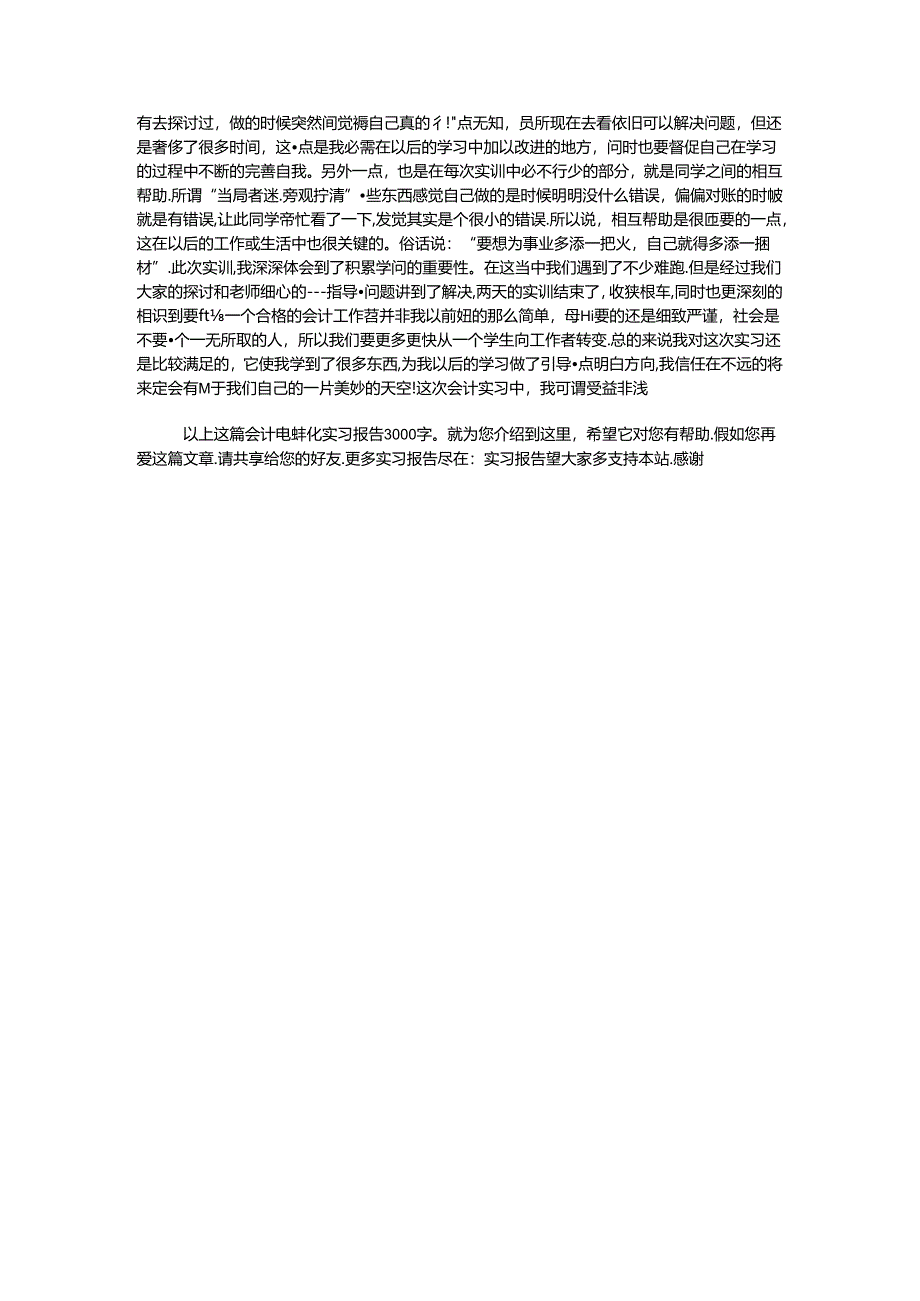 会计电算化实习报告3000字.docx_第3页