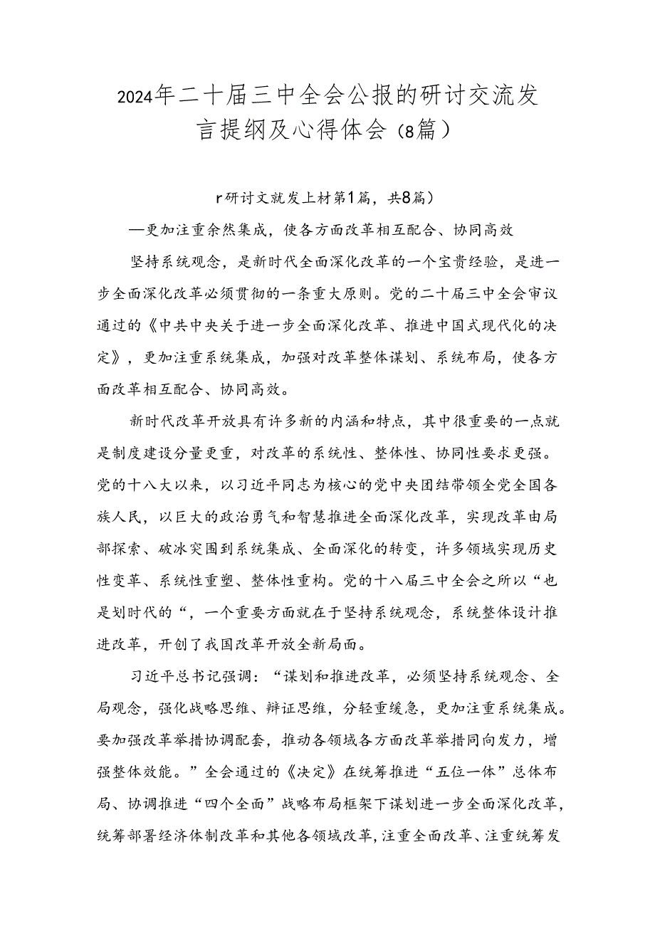 2024年二十届三中全会公报的研讨交流发言提纲及心得体会（8篇）.docx_第1页