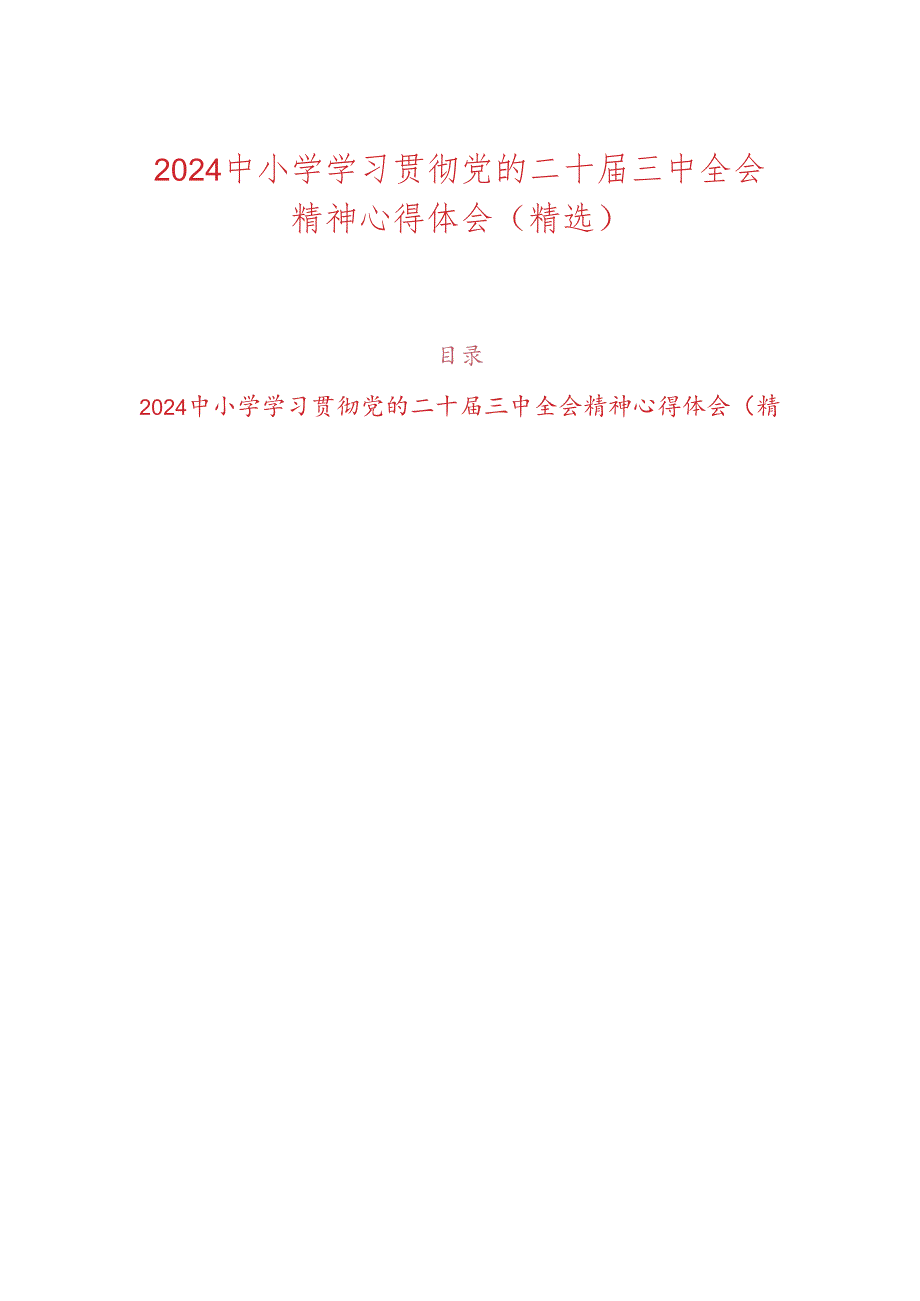 2024中小学学习贯彻党的二十届三中全会精神心得体会（精选）.docx_第1页