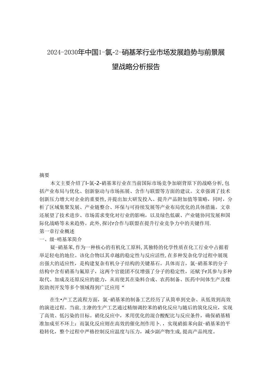 2024-2030年中国1-氯-2-硝基苯行业市场发展趋势与前景展望战略分析报告.docx_第1页