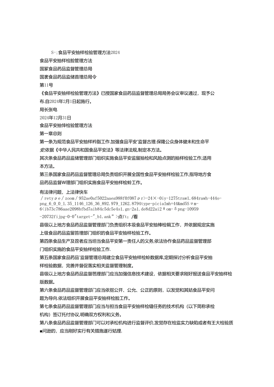 2024年国家食品药品监督管理总局食品安全抽检监测工作计划.docx_第1页