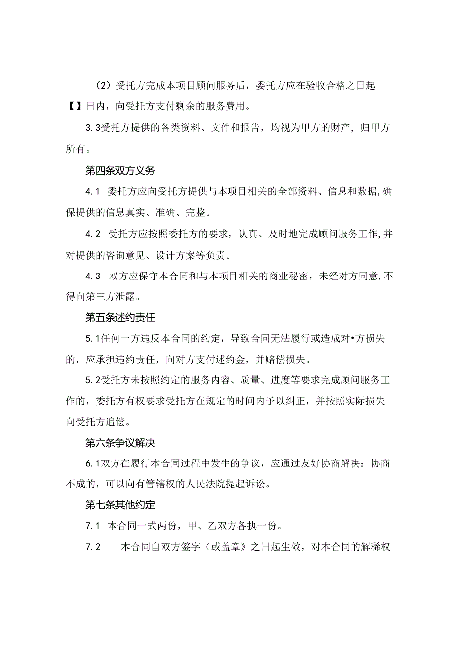 2024工程项目顾问服务合同范本.docx_第2页