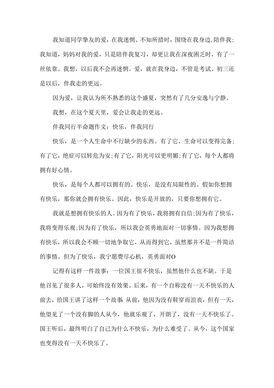 伴我同行半命题作文5篇精选范文.docx_第2页