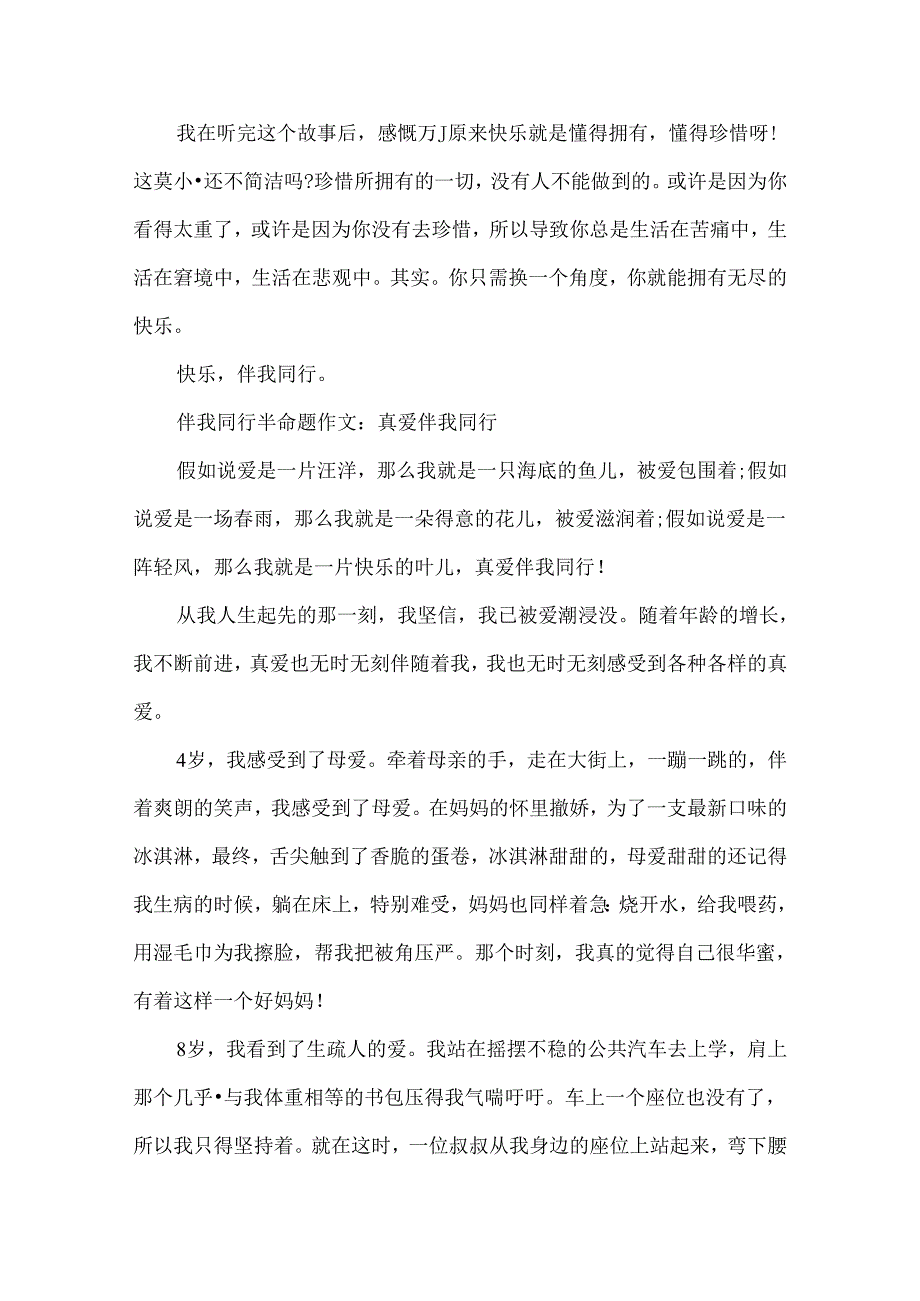 伴我同行半命题作文5篇精选范文.docx_第3页