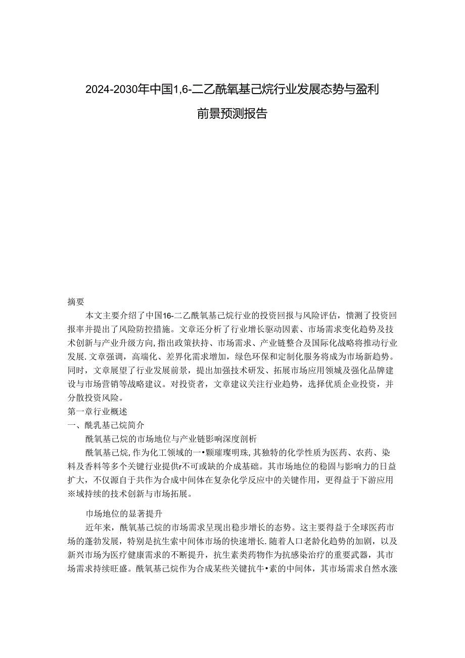 2024-2030年中国1,6-二乙酰氧基己烷行业发展态势与盈利前景预测报告.docx_第1页