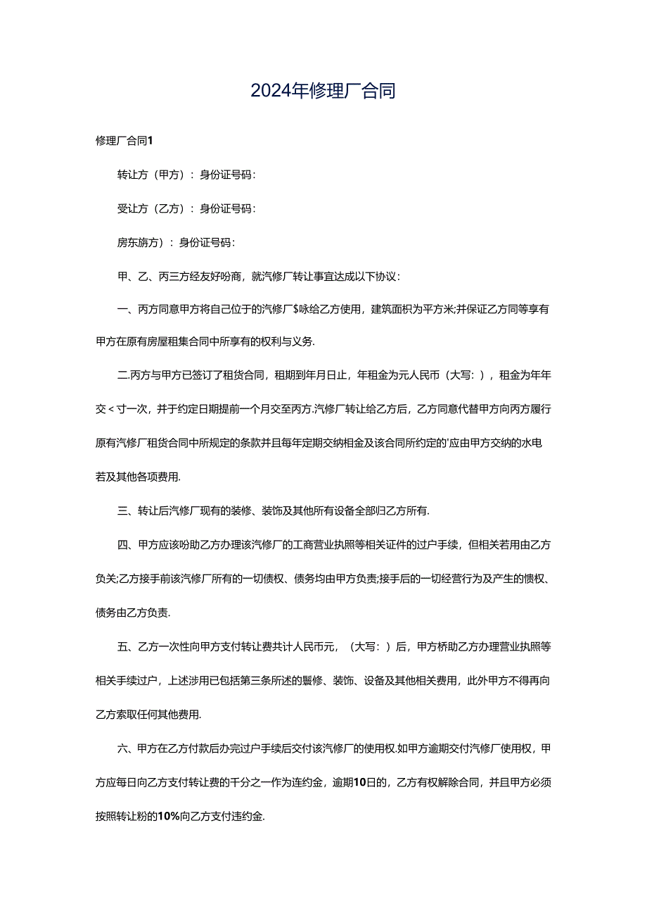 2024年修理厂合同.docx_第1页