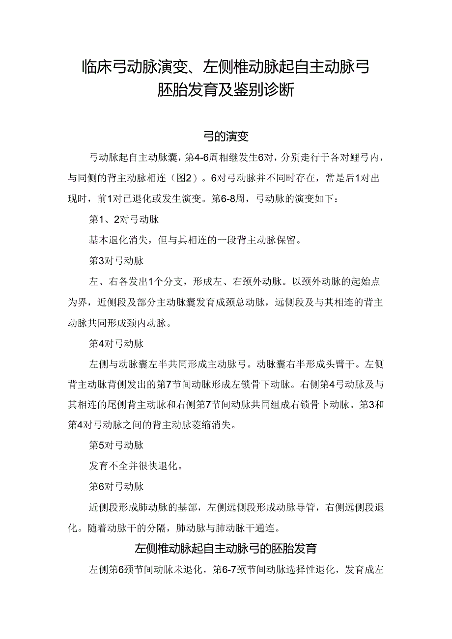 临床弓动脉演变、左侧椎动脉起自主动脉弓胚胎发育及鉴别诊断.docx_第1页