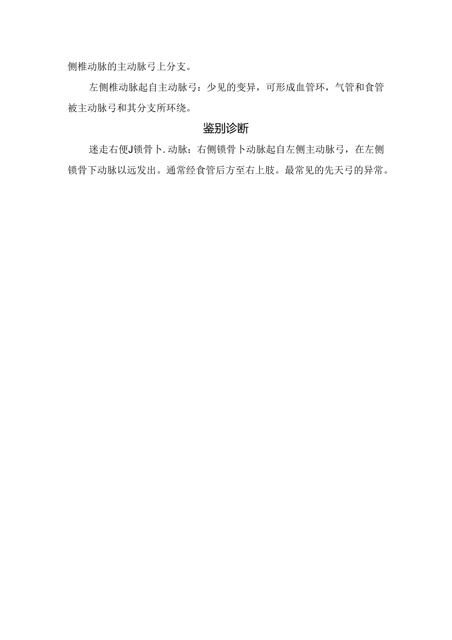 临床弓动脉演变、左侧椎动脉起自主动脉弓胚胎发育及鉴别诊断.docx_第2页