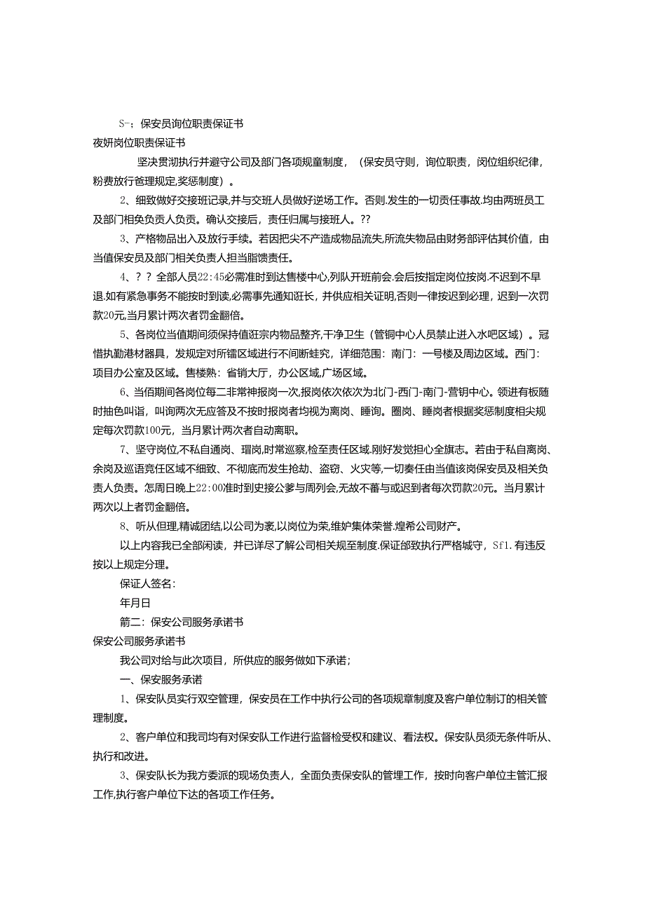 保安工作保证书范文(共7篇).docx_第1页