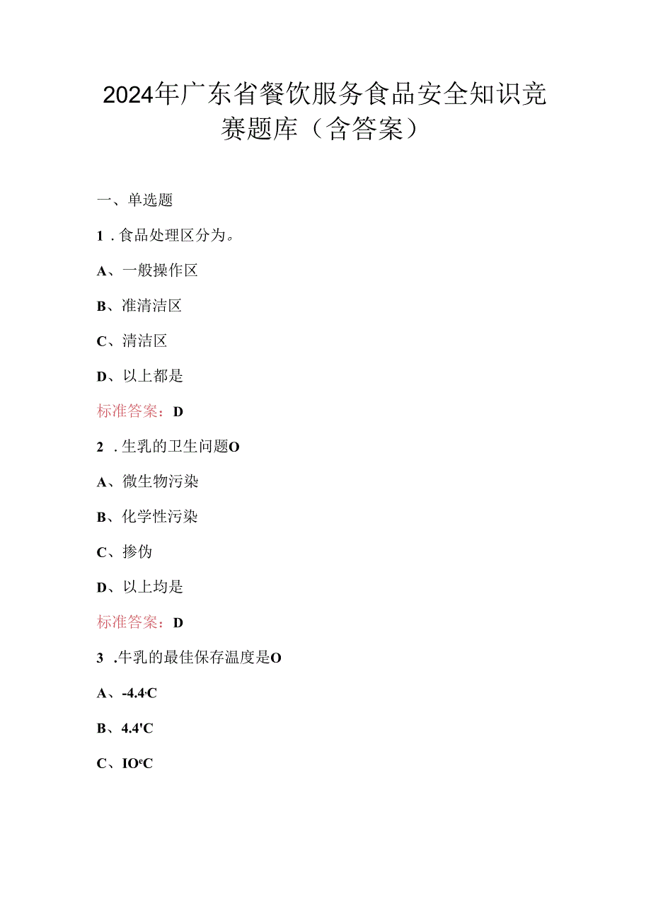 2024年广东省餐饮服务食品安全知识竞赛题库（含答案）.docx_第1页