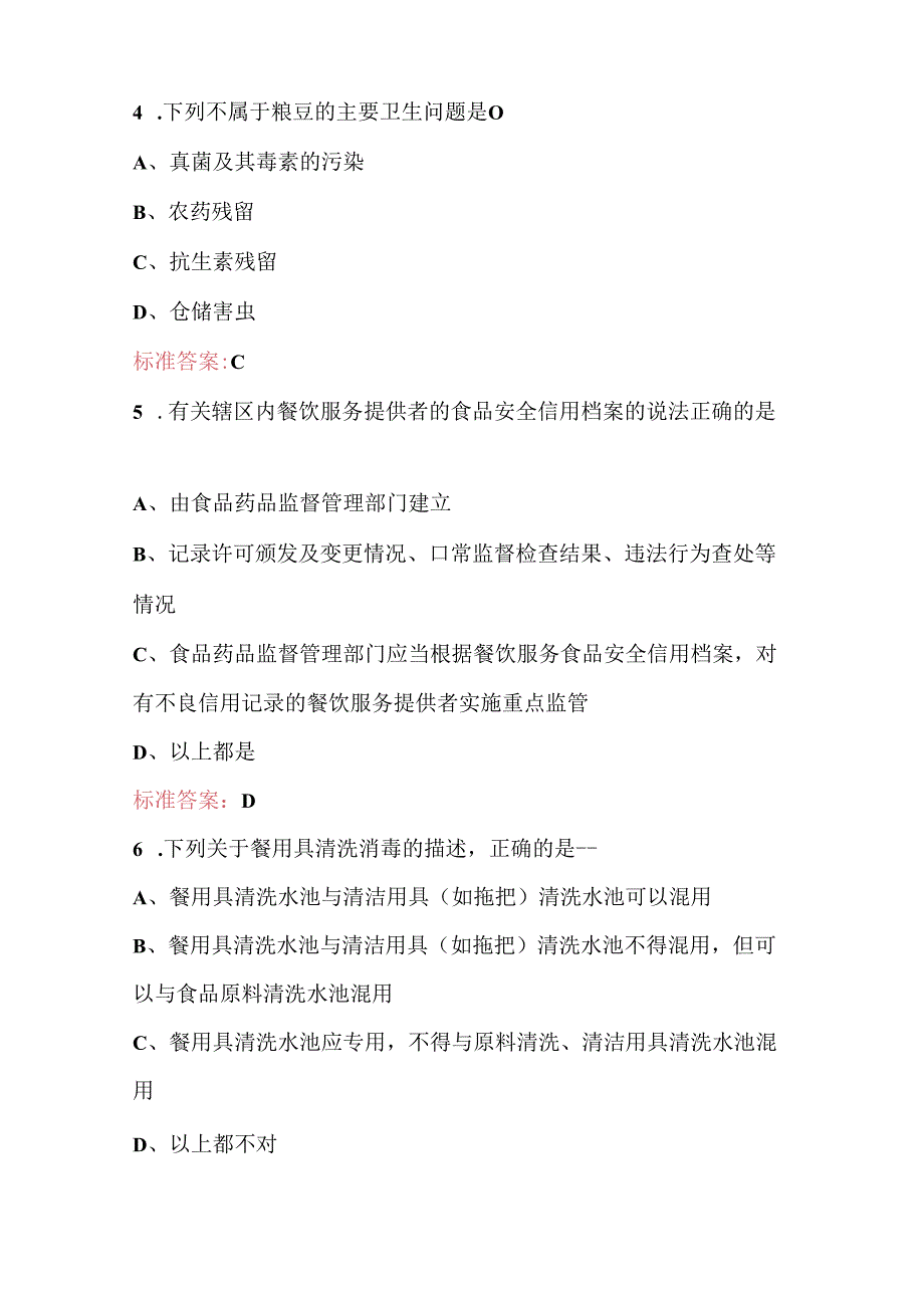 2024年广东省餐饮服务食品安全知识竞赛题库（含答案）.docx_第3页