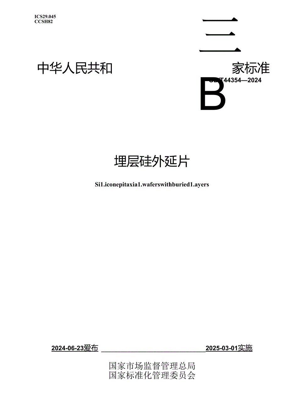 GB-T 44334-2024埋层硅外延片.docx_第1页