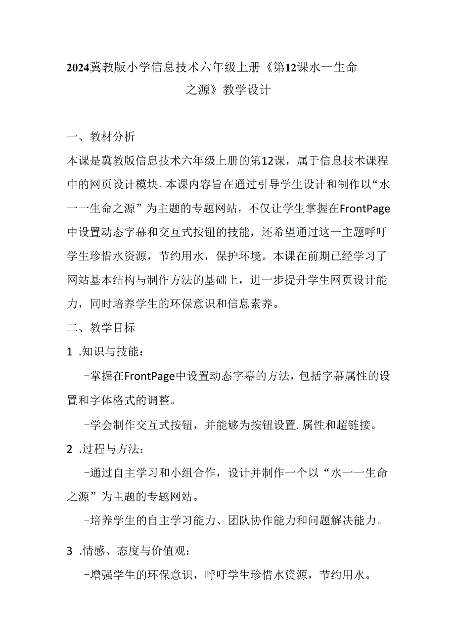 2024冀教版小学信息技术六年级上册《第12课 水——生命之源》教学设计.docx_第1页