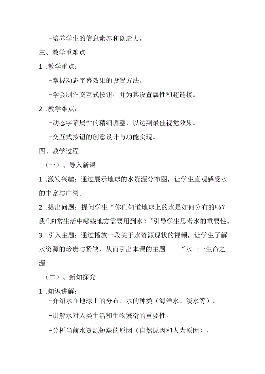 2024冀教版小学信息技术六年级上册《第12课 水——生命之源》教学设计.docx_第2页