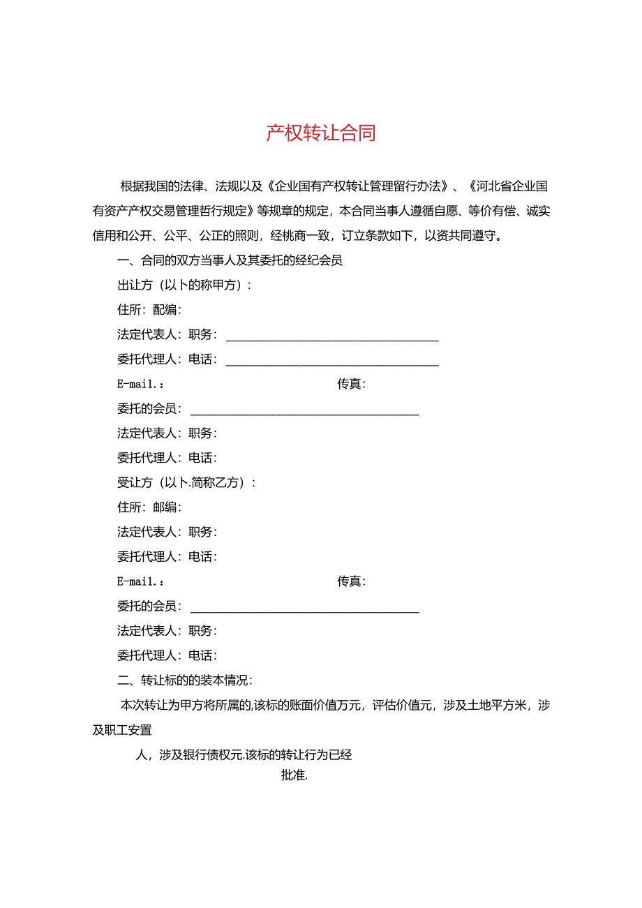 产权转让合同.docx_第1页