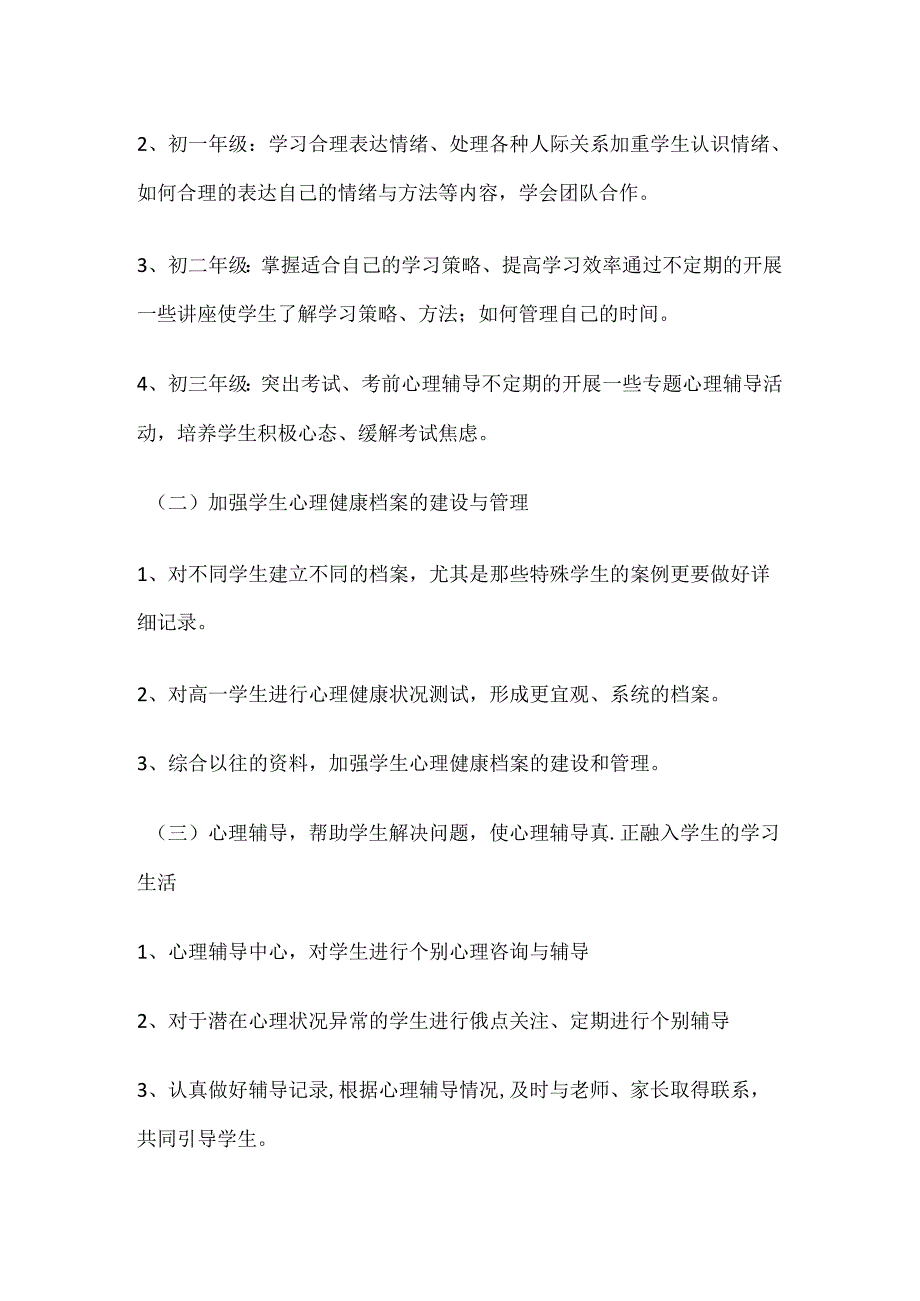 60.学校心理健康教育工作计划和目标.docx_第2页