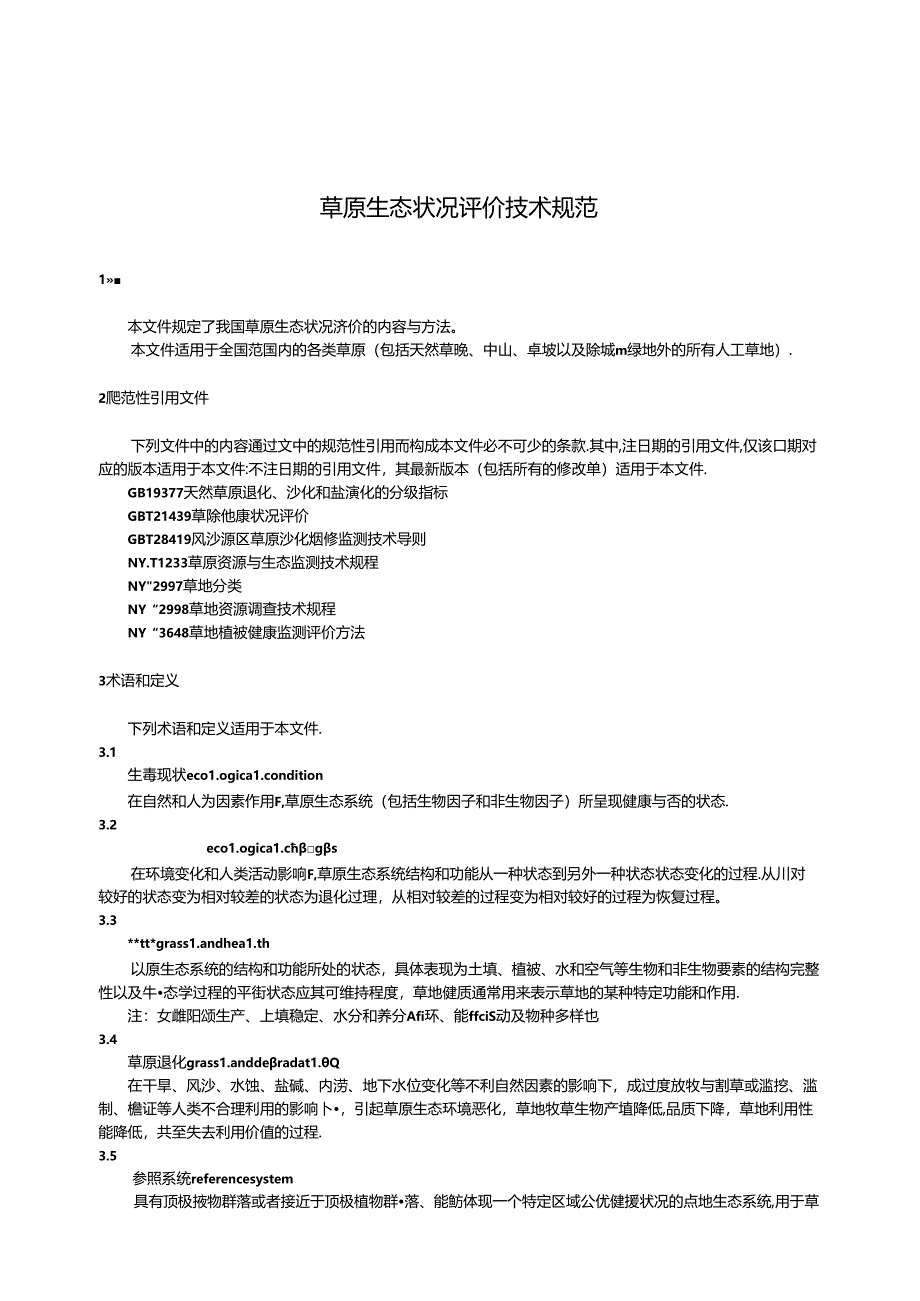 LY-T3371-2024草原生态状况评价技术规范.docx_第3页