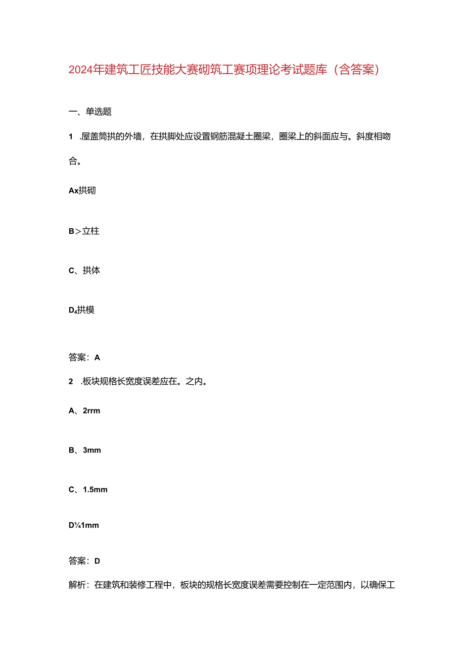 2024年建筑工匠技能大赛砌筑工赛项理论考试题库（含答案）.docx_第1页