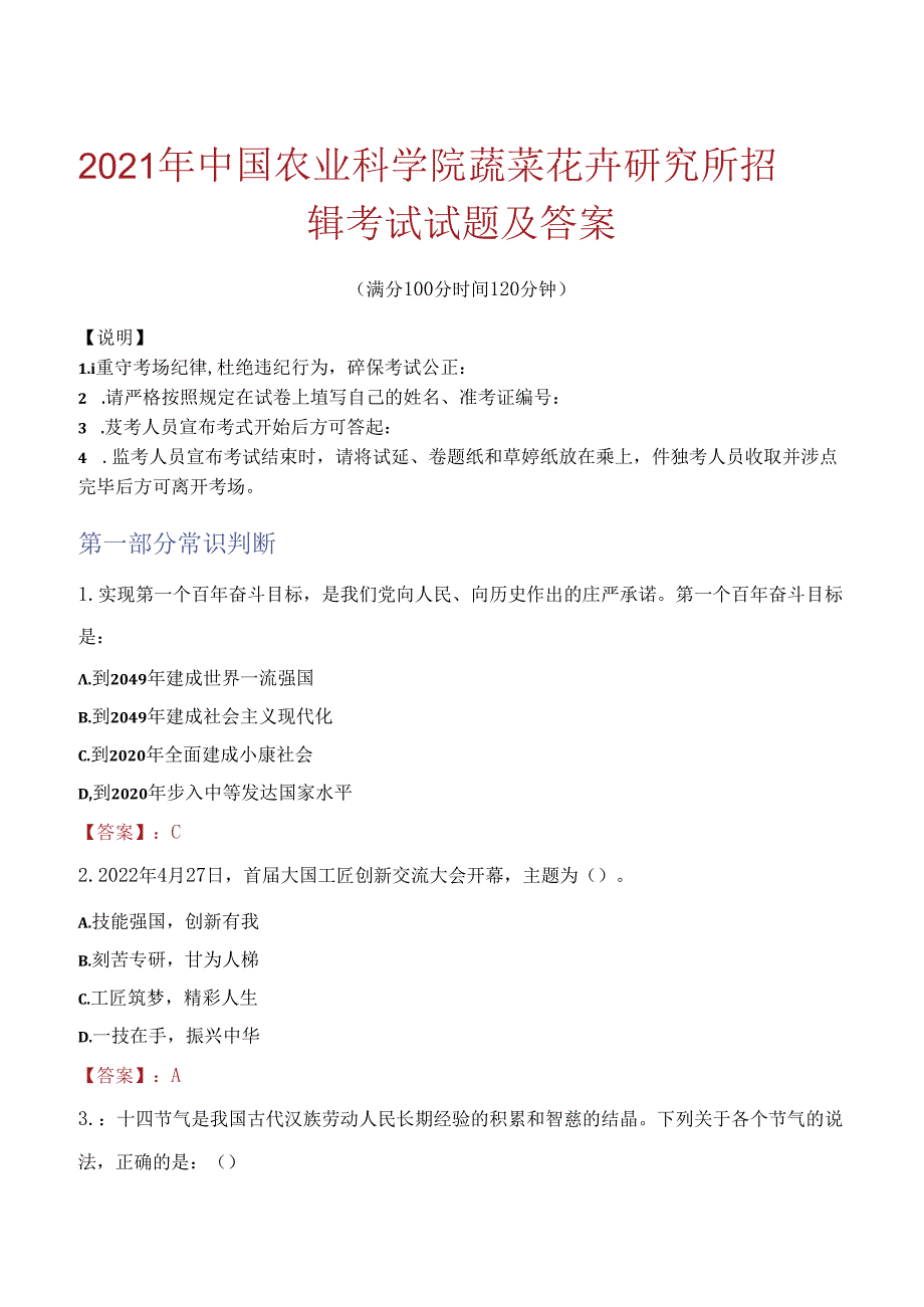 2021年中国农业科学院蔬菜花卉研究所招聘考试试题及答案.docx_第1页