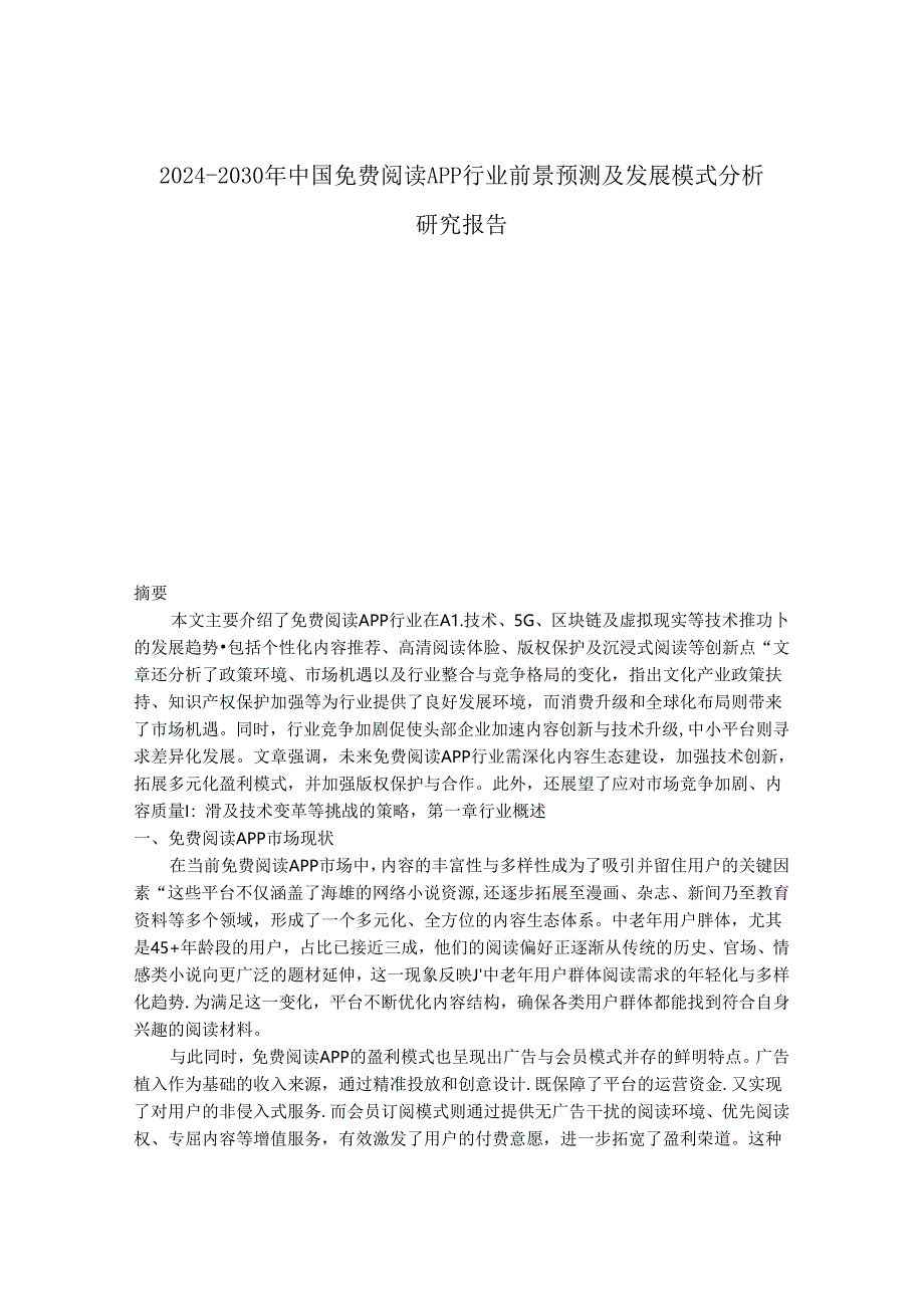 2024-2030年中国免费阅读APP行业前景预测及发展模式分析研究报告.docx_第1页