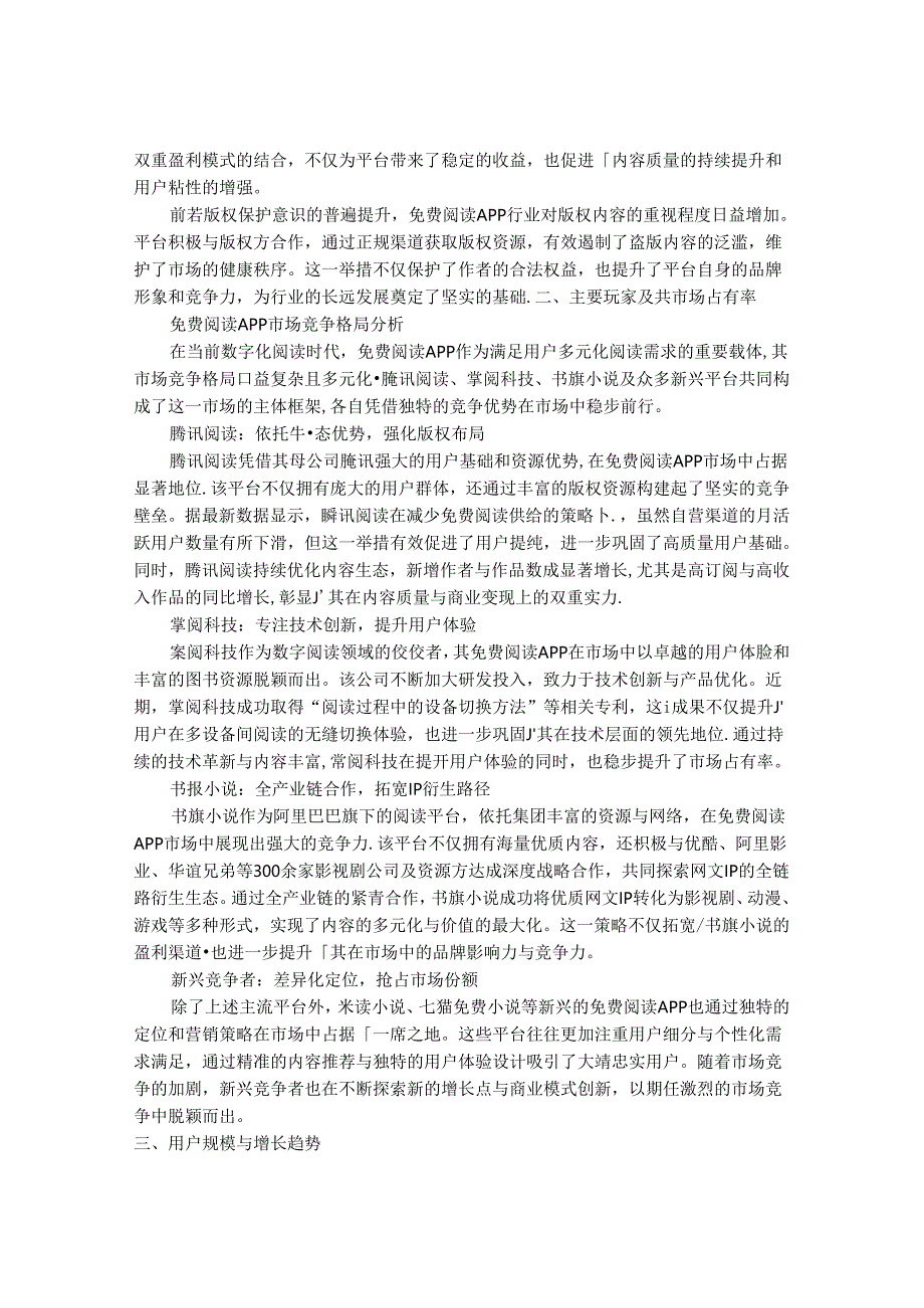 2024-2030年中国免费阅读APP行业前景预测及发展模式分析研究报告.docx_第2页