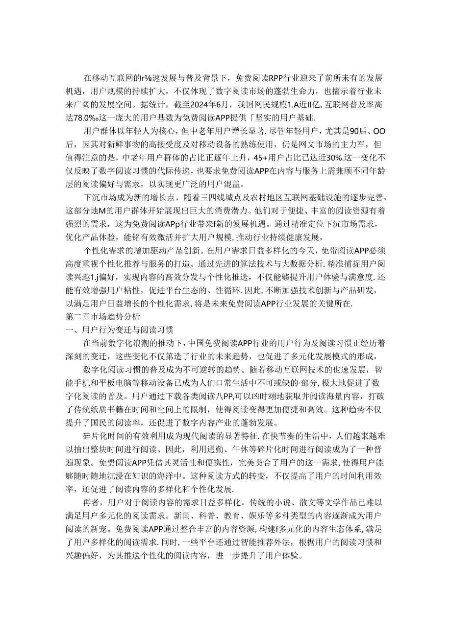 2024-2030年中国免费阅读APP行业前景预测及发展模式分析研究报告.docx_第3页