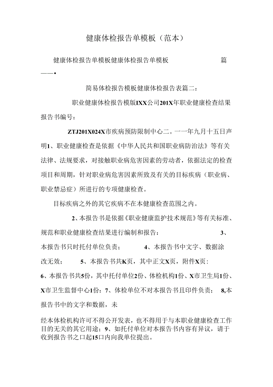 健康体检报告单模板(范本）.docx_第1页