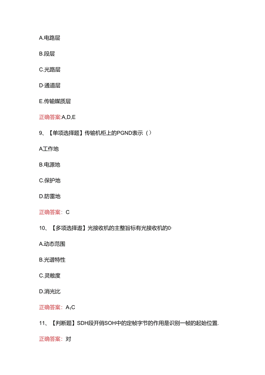 2024年地铁传输网考试题库及答案.docx_第3页