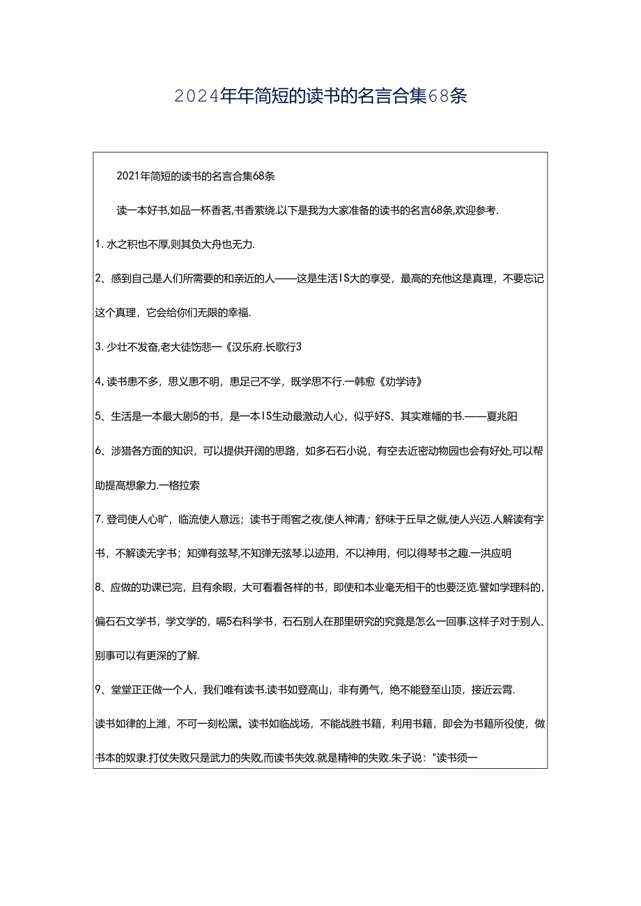 2024年年简短的读书的名言合集68条.docx_第1页