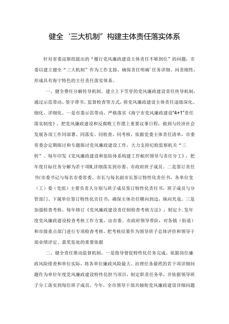 健全“三大机制” 构建主体责任落实体系.docx_第1页