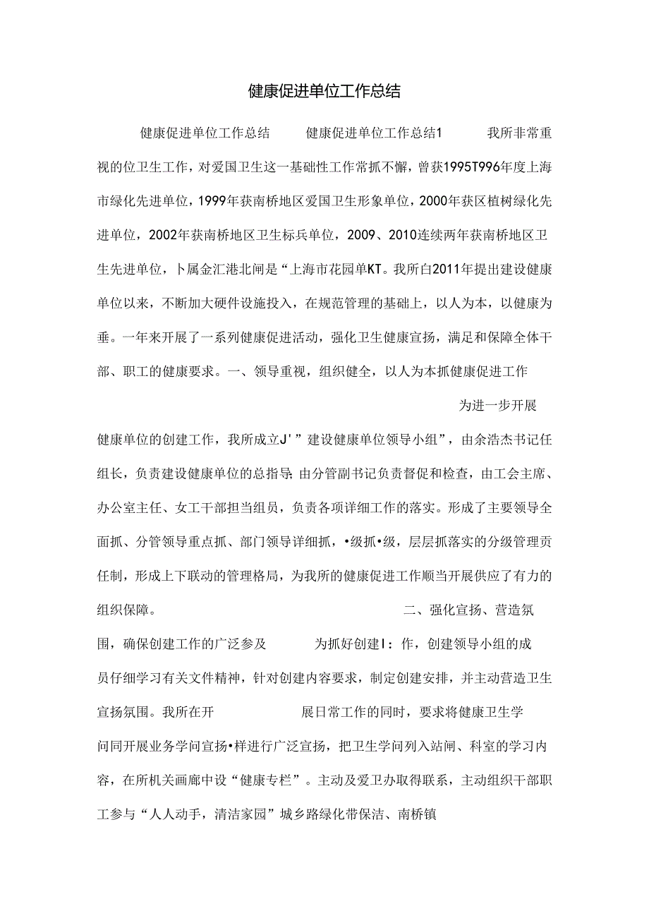 健康促进单位工作总结.docx_第1页