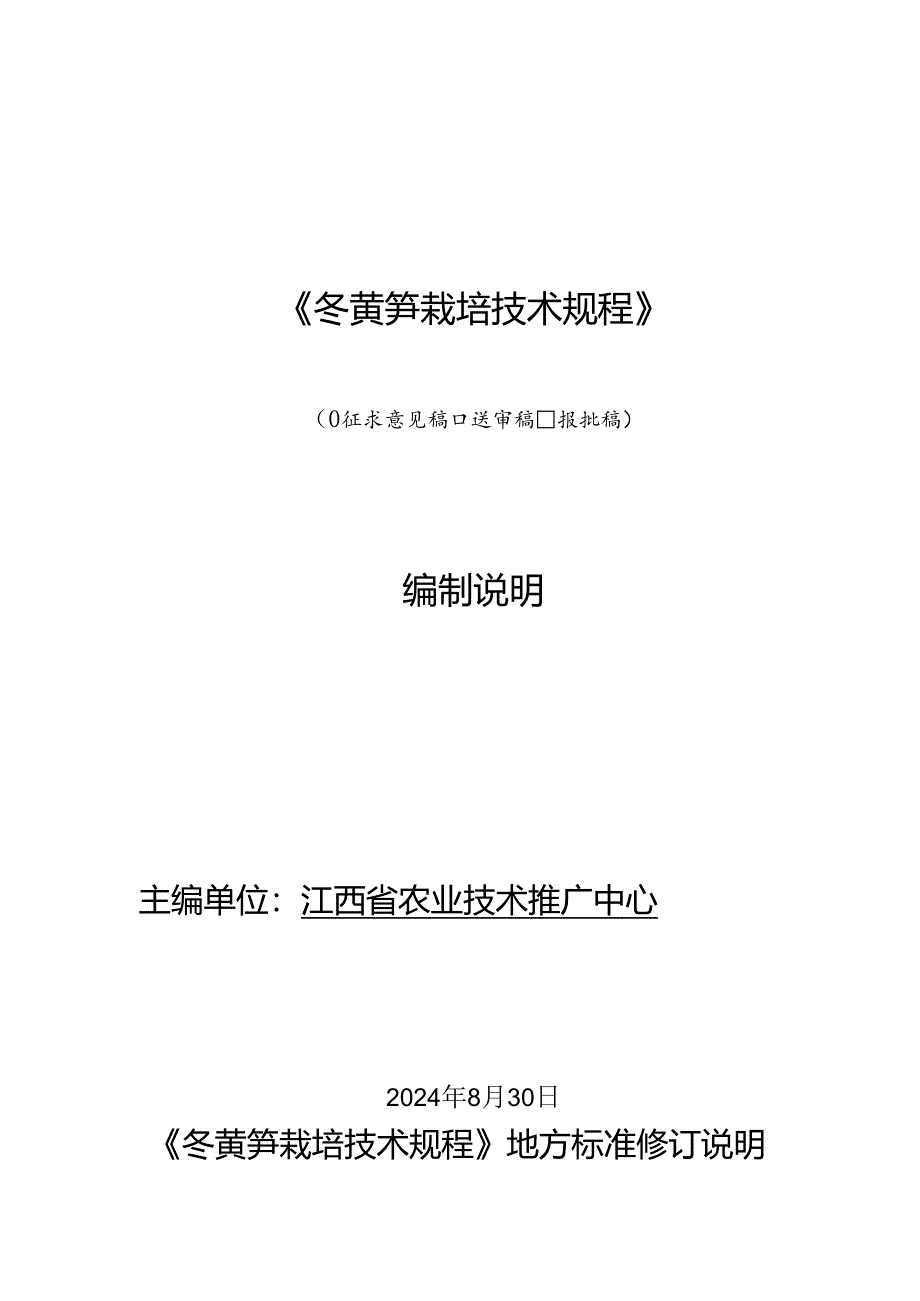 修订说明—《冬莴笋栽培技术规程》.docx_第1页