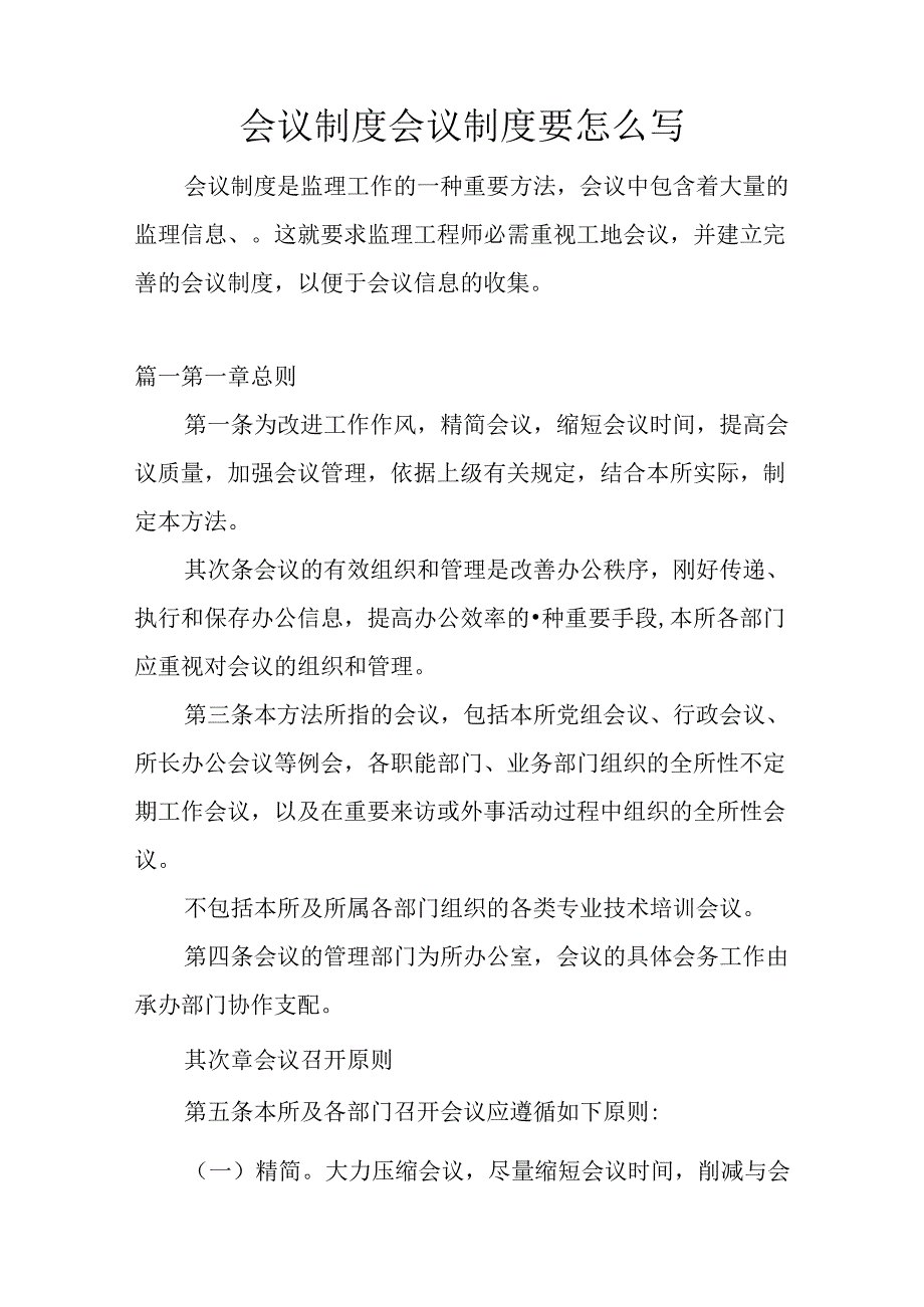 会议制度-会议制度要怎么写.docx_第1页