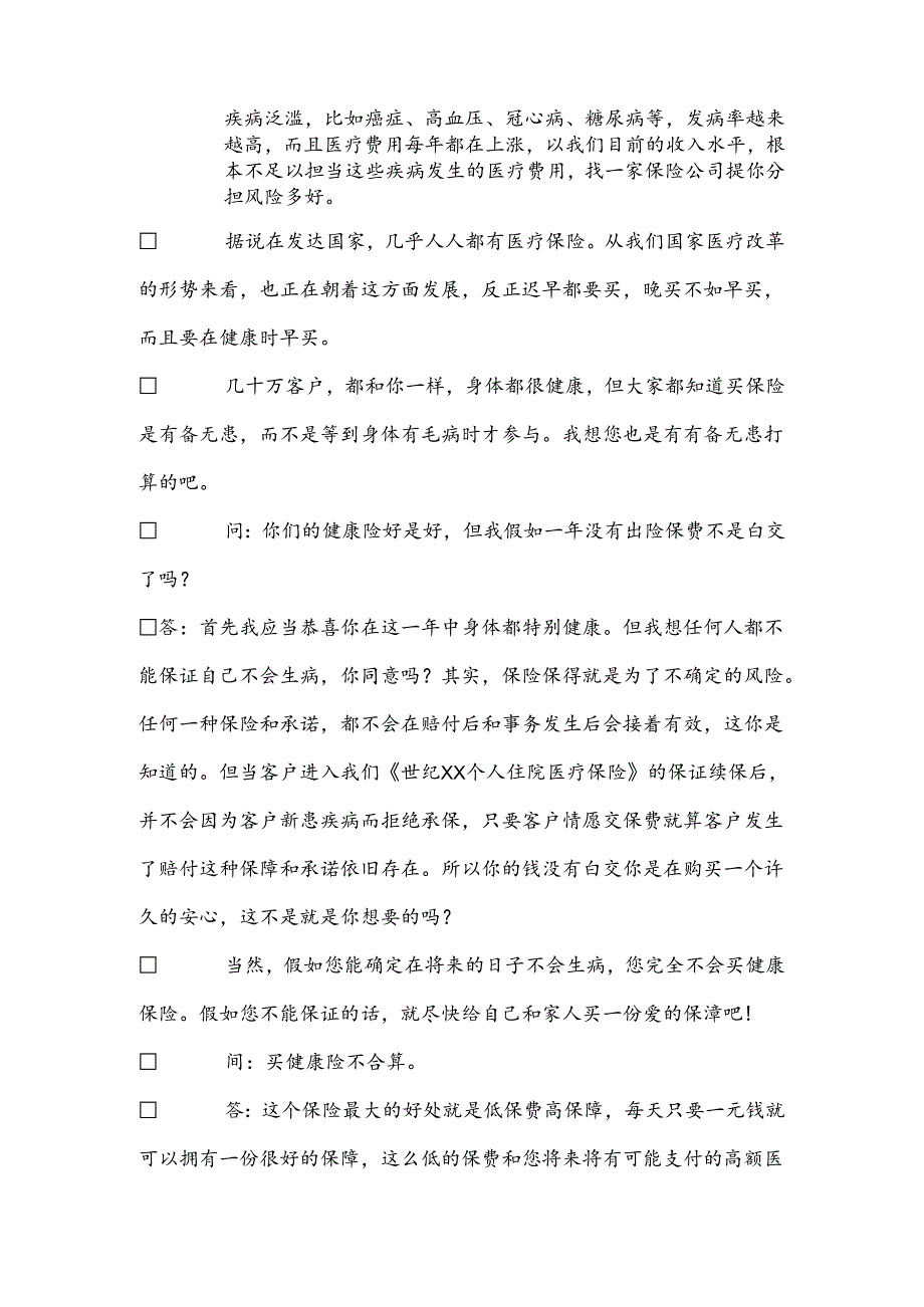 健康保险销售话术有哪些.docx_第3页