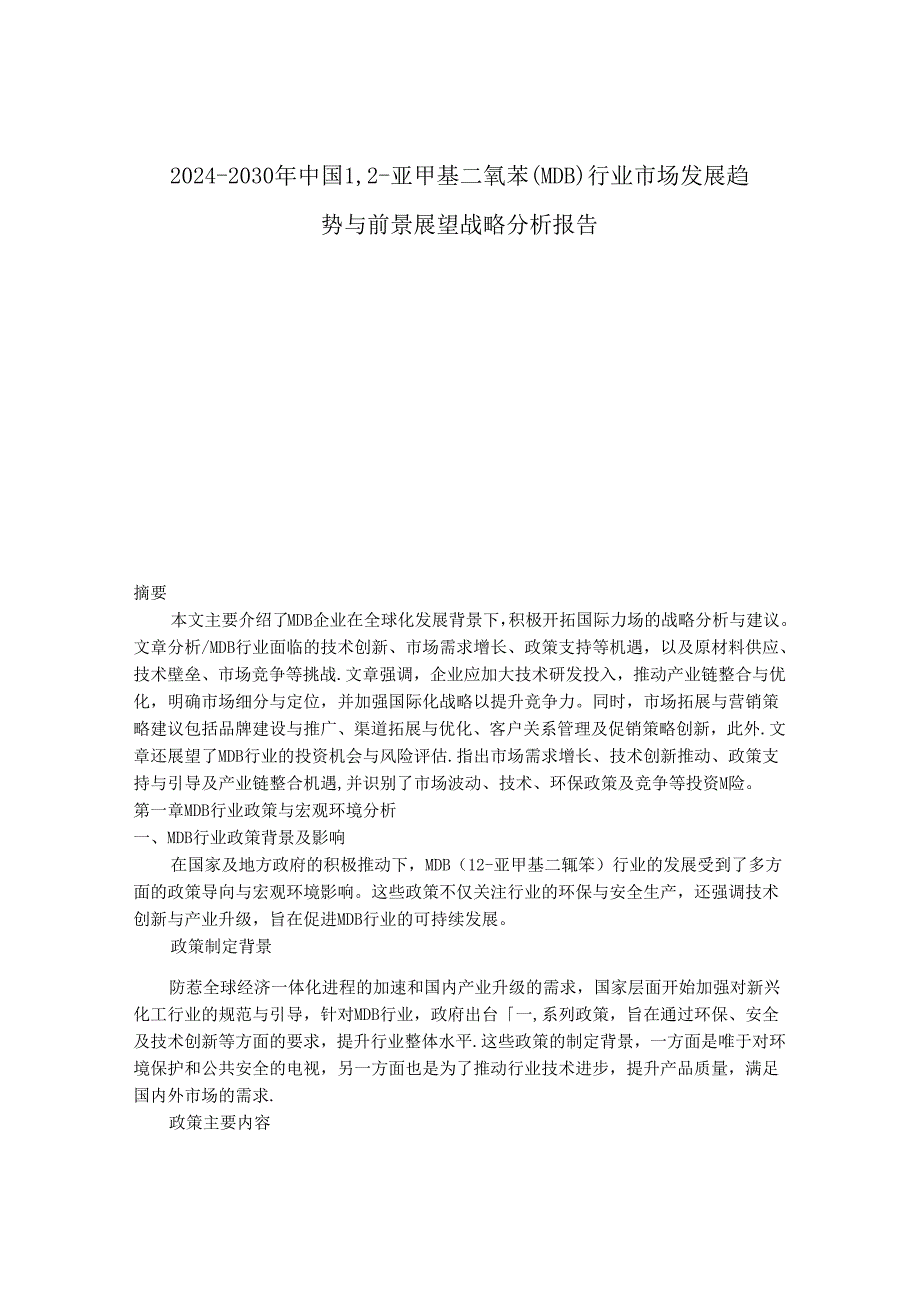 2024-2030年中国1,2-亚甲基二氧苯（MDB）行业市场发展趋势与前景展望战略分析报告.docx_第1页