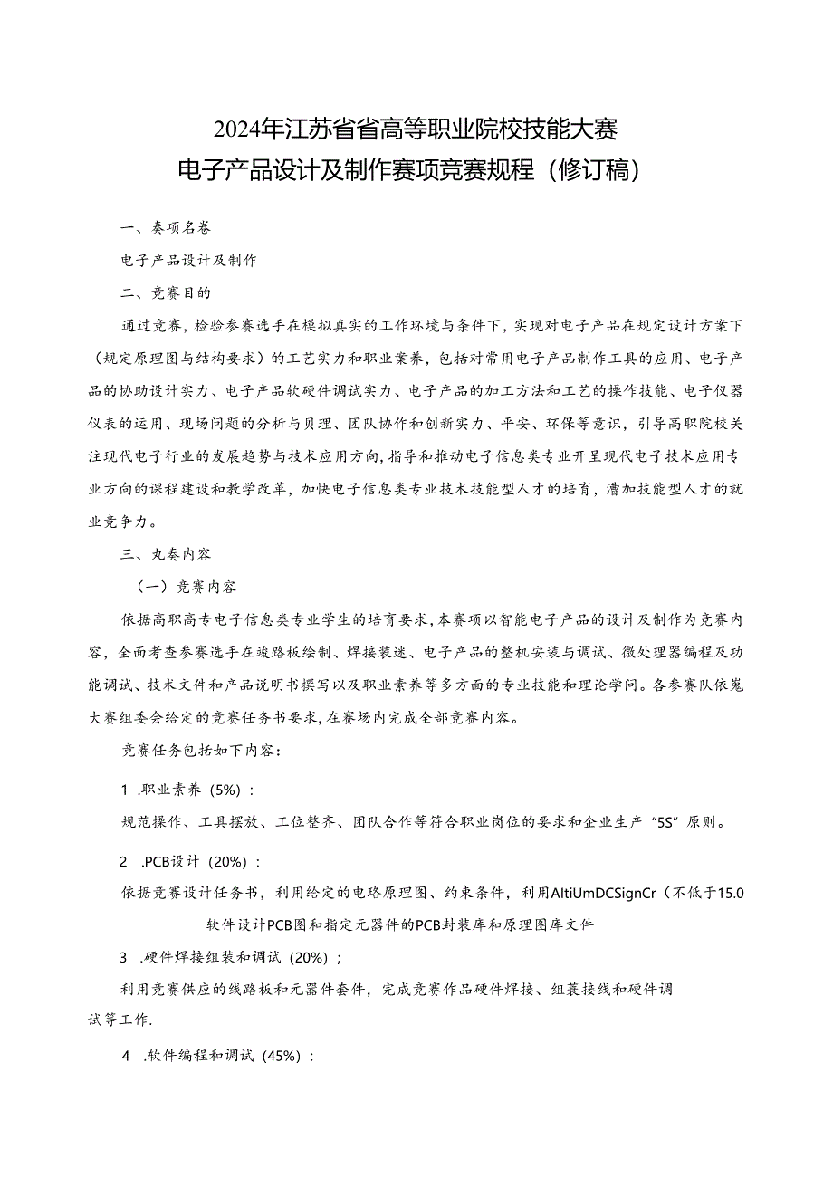 2024年江苏省省高等职业院校技能大赛.docx_第1页