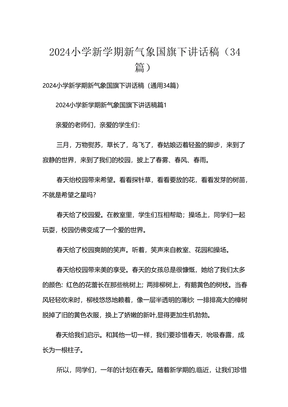 2024小学新学期新气象国旗下讲话稿（34篇）.docx_第1页