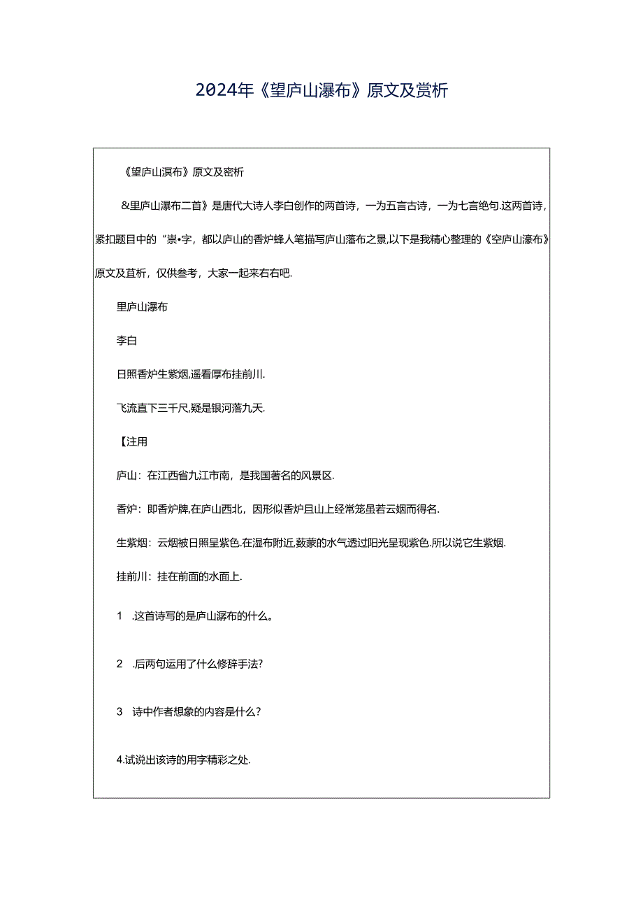 2024年《望庐山瀑布》原文及赏析.docx_第1页