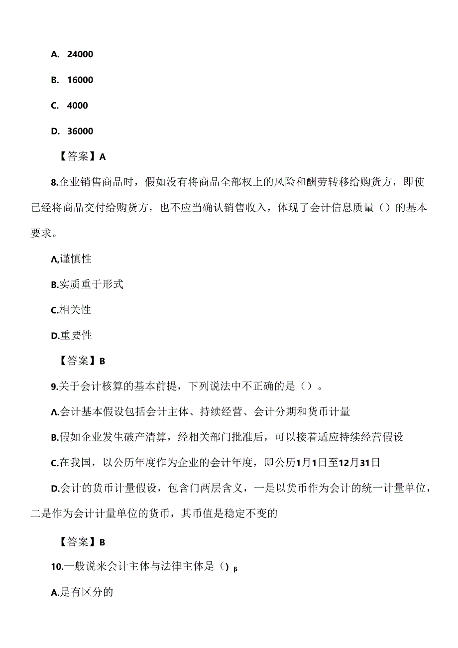 会计基础知识试题.docx_第3页